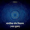 Manglik Dosha Nivaran (Bhaat Pujan) - Individual Puja